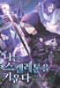나는 스켈레톤을 키운다 2