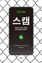 스캠
