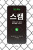 스캠