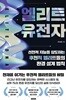엘리트 유전자 - 선천적 지능을 압도하는 후천적 엘리트들의 환경 설계 법칙