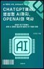 ChatGPT에서 생성형 AI까지, OpenAI의 역사