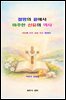절망의 끝에서 마주한 신유의 역사