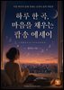 하루 한 곡, 마음을 채우는 팝송 에세이