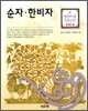 순자, 한비자