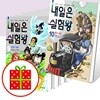 내일은 실험왕 1~ 6 7 8 9 10번 세트 (전10권)