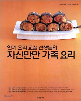 인기 요리교실 선생님의 자신만만 가족 요리