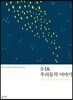5·18, 우리들의 이야기