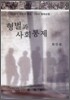 형벌과 사회통제