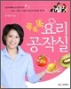 똑똑똑 요리 공작실