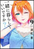 一緖に暮らしていいですか? 9