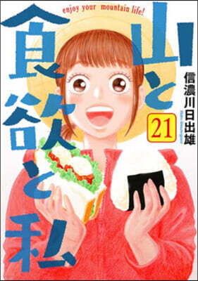 山と食欲と私 21