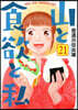 山と食欲と私 21