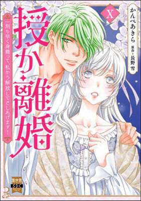 授か離婚 10