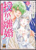 授か離婚 10