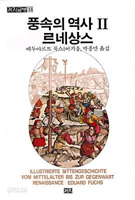 풍속의 역사 2