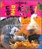 사랑해요~ 동물 친구들!