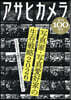 アサヒカメラ創刊100周年記念號
