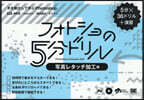 フォトショの5分ドリル［写真レタッチ加工編］ 手を動かして学ぶPhotoshop