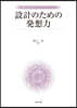 設計のための發想力