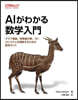 AIがわかる數學入門