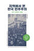 지역에서 본 한국 민주주의