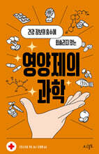 영양제의 과학
