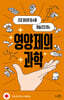 영양제의 과학