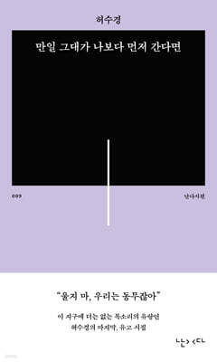 만일 그대가 나보다 먼저 간다면