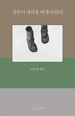 남들이 내려올 때 올라갔다