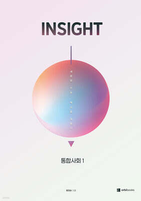 INSIGHT 통합사회1
