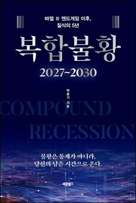 복합불황 2027~2030