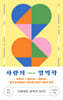 사랑의 열역학