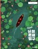 미래엔 고등학교 사회문제 탐구 교과서 (손영찬)