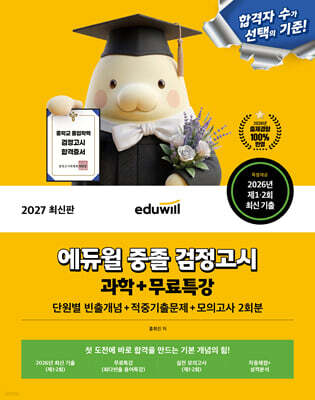 2027 에듀윌 중졸 검정고시 과학 기본서+무료특강