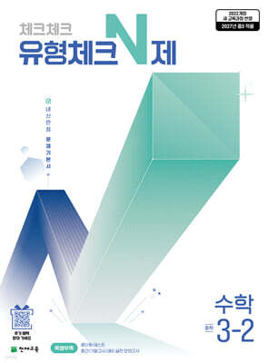 체크체크 유형체크N제 수학 중 3-2 (2027년)