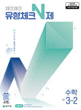 체크체크 유형체크N제 수학 중 3-2 (2027년)