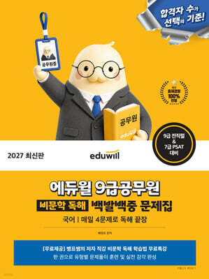 2027 에듀윌 9급공무원 비문학 독해 백발백중 문제집 국어 매일 4문제로 독해 끝장