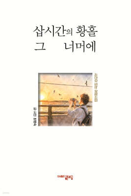 삽시간의 황홀 그 너머에