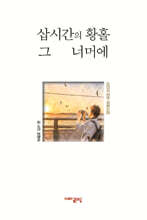 삽시간의 황홀 그 너머에