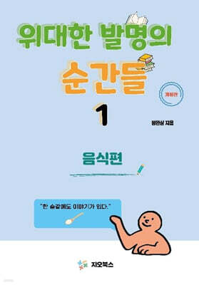 위대한 발명의 순간들 1 음식편
