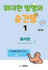 위대한 발명의 순간들 1 음식편