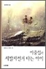 이중섭과 세발자전거 타는 아이