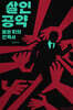 살인 공약