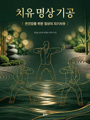 치유 명상 기공