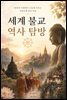 세계 불교 역사 탐방
