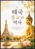 태국 불교의 역사