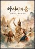 아시아의 춤: 신과 인간, 춤으로 잇다