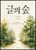글의 숲