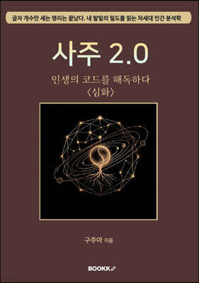 사주 2.0 심화