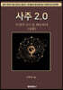 사주 2.0 심화